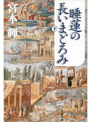 cover image of 睡蓮の長いまどろみ(下)
